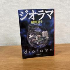 ジオラマ 桐野夏生 小説 短編集 本 早い者勝ち