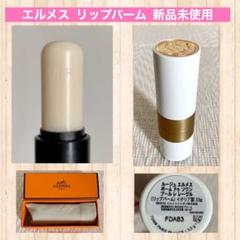 エルメスリップバームの中古/未使用品 - メルカリ エルメスリップバームの中古/未使用品 - メルカリ