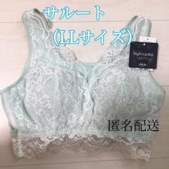 【送料込み!】ワコール サルート ナイトブラ ☆タグ付き新品☆ LLサイズ ME