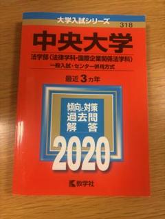 赤本　中央大学　商学部 文学部 総合政策部 法学部　バラ売りします 赤本 中央大学 商学部 文学部 総合政策部 法学部 バラ売りします