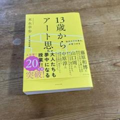 13歳からのアート思考