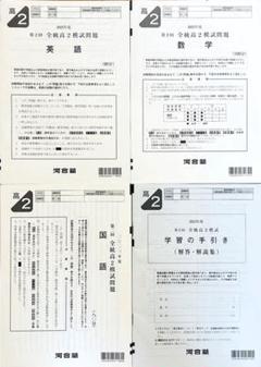 河合塾 ２０２３年度 第２回全統高２模試 (解答解説付) ２０２３年８月実施