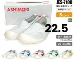 足守 体育館シューズ 22.5