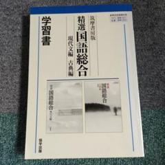 筑摩版 321・2 精選国語総合