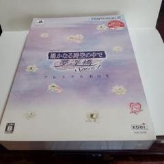 《未開封品》遙かなる時空の中で 夢浮橋 Special プレミアムBOX