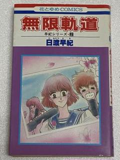 日渡早紀花とゆめ切り抜き73作品オマケつきセット 2025年最新】日渡早紀の人気アイテム - メルカリ