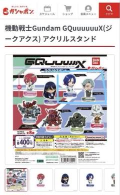 映画　機動戦士Gundam GQuuuuuuX アクリルスタンド　コンプリート 機動戦士Gundam GQuuuuuuX アクリルスタンド - メルカリ