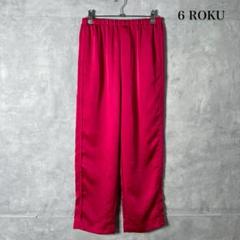roku 6 サテンパンツ　赤　美品　38 6（ロク）の「＜6(ROKU)＞サテンパンツ（その他パンツ）」 - WEAR