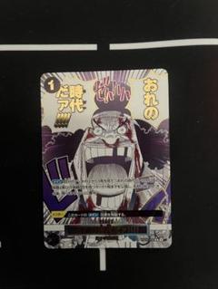極美品 俺の時代だァ!パラレル 黒ひげ