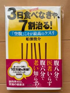 3日食べなきゃ、7割治る！(船瀬俊介 著)