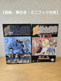 鋼の錬金術師　全巻　初版　帯付き 鋼の錬金術師 全巻(1-27巻) 全巻初版 帯付き 漫画
