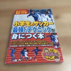 ライバルに差をつける!小学生のサッカー最強のテクニックが身につく本