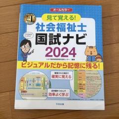 見て覚える!社会福祉士国試ナビ2024