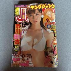 市川由衣 グラビア切り抜き 週刊ヤングジャンプ 2004年 No.1179 レア 想像を超えての グラビア切り抜き 市川由衣 週刊ヤングジャンプ