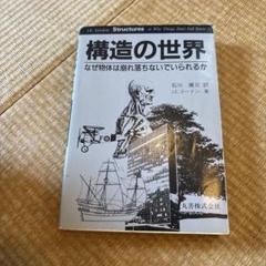 構造の世界 J.E.ゴードン著　なぜ物体は崩れ落ちないでいられるか