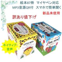 Mr. Men 絵本50冊 全冊音源付 マイヤペン対応　新品未使用 Mr. Men 絵本50冊 全冊音源付 マイヤペン対応 新品未使用の通販
