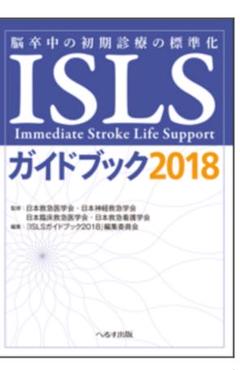 ISLSガイドブック 2018 脳卒中の初期診療の標準化