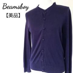【美品】Beams boy くるみボタン ラウンドネック 綿ニットカーディガン