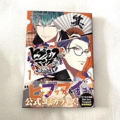 ヒプマイ コミカライズ オオサカ ナゴヤ Side D.H & B.A.T 1巻