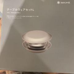 スノーピークテーブルウェアセット L ファミリー - メルカリ