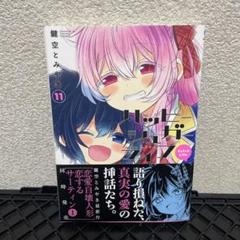 2025年最新】ハッピーシュガーライフ 11の人気アイテム - メルカリ