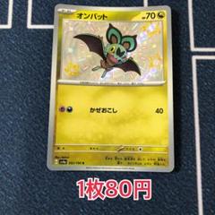 ポケモンカード オンバットsエラー品&SAR.URなどまとめ売り 2025年最新】オンバットsの人気アイテム - メルカリ