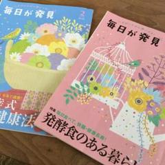 毎日が発見 2020/2月3月号 2冊まとめて 書店に売ってない 中古本