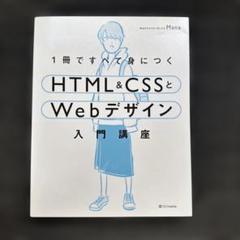【美品】1冊ですべて身につくHTML&CSSとWebデザイン入門講座