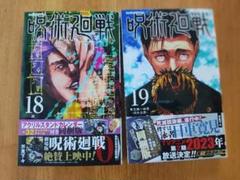 【呪術廻戦】18巻＆19巻セット 新品未開封 グッズ同梱版 呪術廻戦』18巻、19巻のグッズ付き同梱版が発売決定＆予約開始