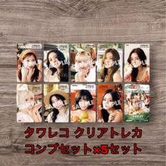 世界的に有名な タワレコ #TWICE5 TWICE クリアトレカ メルカリ - コンプセット×5 タレントカード