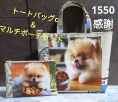 トートバッグc＆マルチポーチセット　ポメラニアン