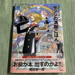 サンジの満腹ごはん : 海の一流料理人 : ONE PIECE PIRATE …のサムネイル