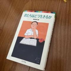 君たちはどう生きるか