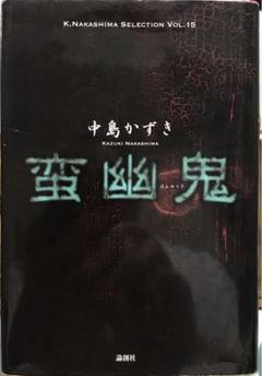 「蛮幽鬼」初版本/著者サイン入り 中島 かずき著 朝日舞台芸術賞・秋元松代賞］