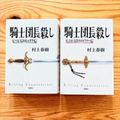 村上春樹『騎士団長殺し』ハードカバー2巻セット（第1部・第2部