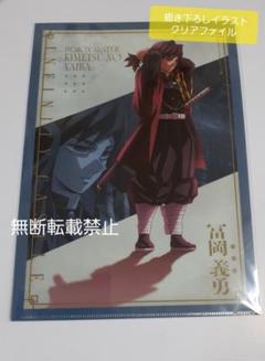 鬼滅の刃 冨岡義勇 描き下ろしイラスト A4クリアファイル 無限城編