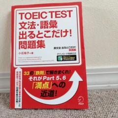 TOEIC TEST 英文法 出るとこだけ!