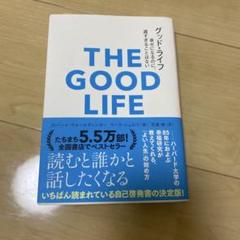 グッド・ライフ 幸せになるのに、遅すぎることはない