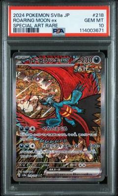 【PSA10】トドロクツキex SAR 状態難/PSA10鑑定済〕トドロクツキex【SAR】{218/187}