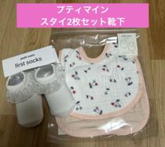 新品★petit main★スタイ★靴下★プティマイン★女の子★赤ちゃん★お祝い