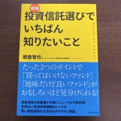 新版 投資信託選びでいちばん知りたいこと