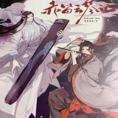 魔道祖師 漫画本 赤笛雲琴記