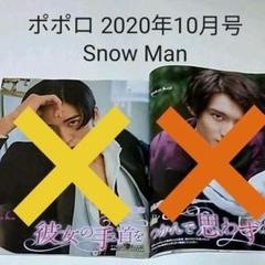Snow Man・ポポロ 2020年10月号・切り抜き - メルカリ