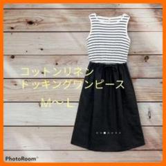 【産前産後兼用】コットンリネンドッキングワンピース　ボーダー ブラックMＬ