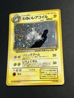 現物2枚 レアコイル　わるいレアコイル　ポケモンカード 旧裏面　未使用　美品 ポケモンカード ポケカ レアコイル わるいレアコイル 旧裏 キラ