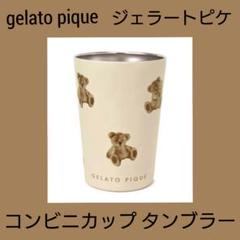 gelato pique - ジェラートピケ　コンビニタンブラー　2個 ONLINE限定】コンビニカップタンブラー | ジェラート ピケ