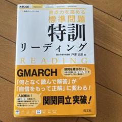 特訓 リーディング GMARCH対策
