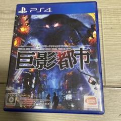 PS4 巨影都市
