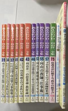 教え方のプロ・向山洋一全集　第二期　15冊セット　ＴＯＳＳ　法則化 教え方のプロ・向山洋一全集 第二期 15冊セット TOSS 法則化