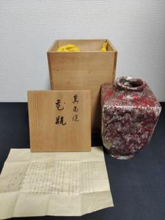 箕面焼 松田箕山 双耳 四方花瓶 箕面焼 松田箕山 双耳 四方花瓶